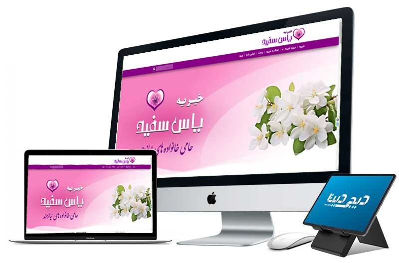 خیریه یاس سفید زنجان