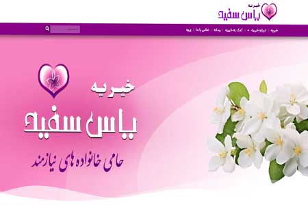 خیریه یاس سفید