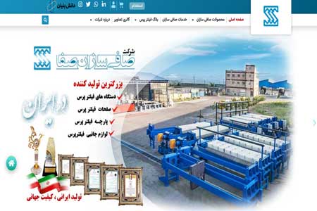 صافی سازان صفا تولید کننده فیلتر پرس